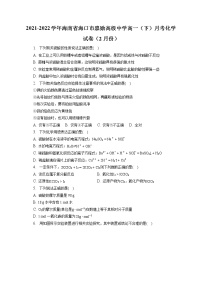 2021-2022学年海南省海口市嘉勋高级中学高一（下）月考化学试卷（2月份）（含答案解析）