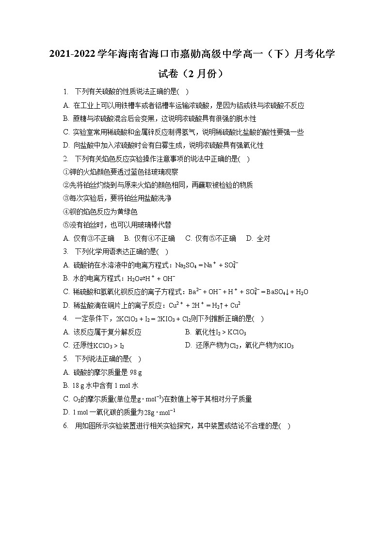 2021-2022学年海南省海口市嘉勋高级中学高一（下）月考化学试卷（2月份）（含答案解析）第1页