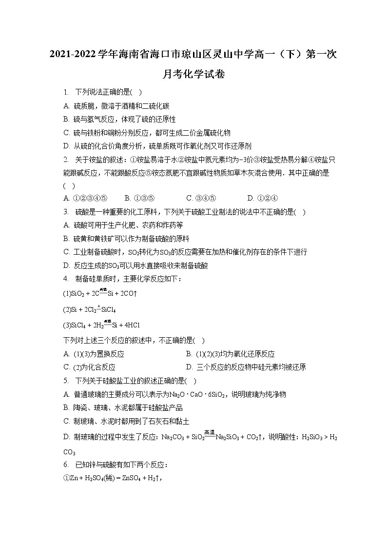 2021-2022学年海南省海口市琼山区灵山中学高一（下）第一次月考化学试卷（含答案解析）第1页