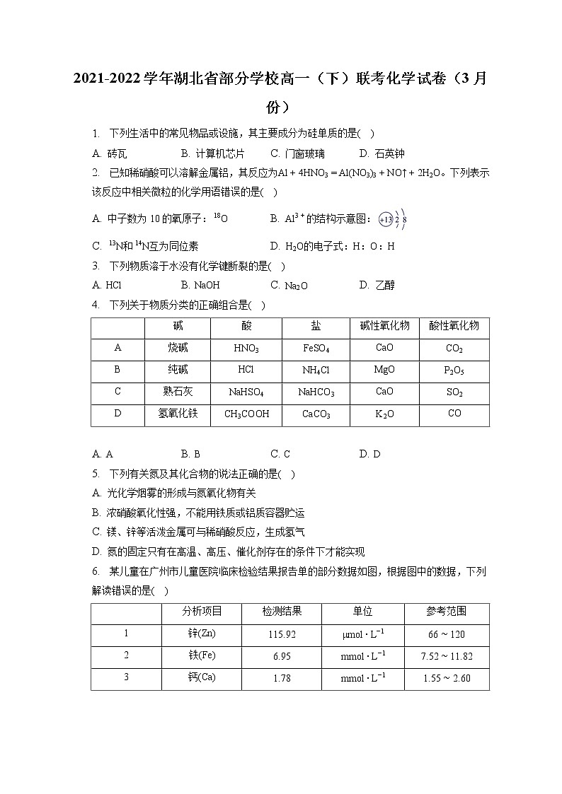 2021-2022学年湖北省部分学校高一（下）联考化学试卷（3月份）（含答案解析）第1页