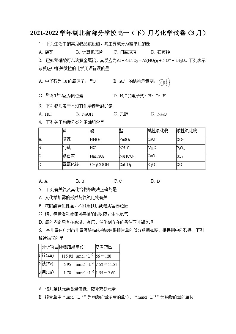 2021-2022学年湖北省部分学校高一（下）月考化学试卷（3月）（含答案解析）第1页