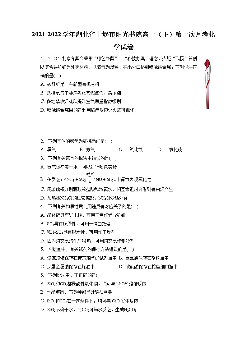 2021-2022学年湖北省十堰市阳光书院高一（下）第一次月考化学试卷（含答案解析）第1页