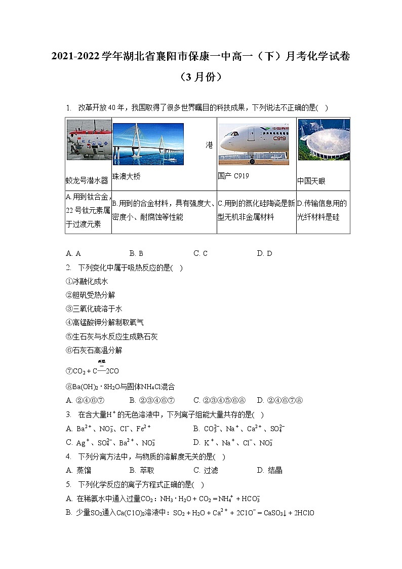 2021-2022学年湖北省襄阳市保康一中高一（下）月考化学试卷（3月份）（含答案解析）第1页