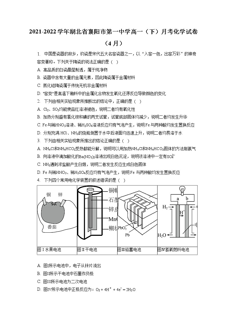 2021-2022学年湖北省襄阳市第一中学高一（下）月考化学试卷（4月）（含答案解析）第1页