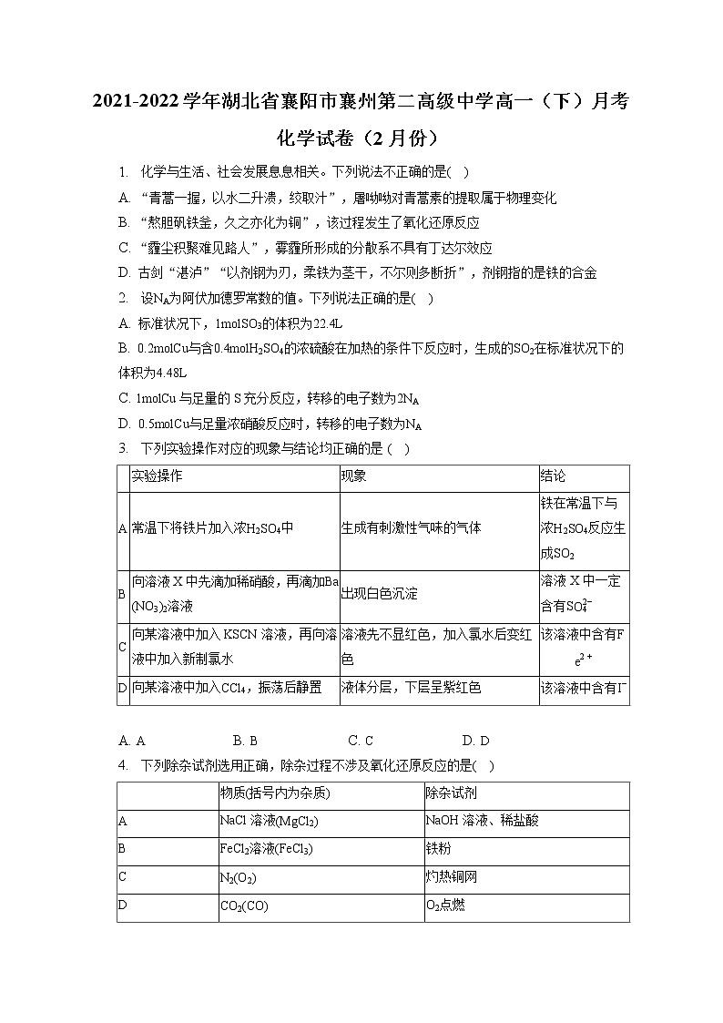 2021-2022学年湖北省襄阳市襄州第二高级中学高一（下）月考化学试卷（2月份）（含答案解析）第1页