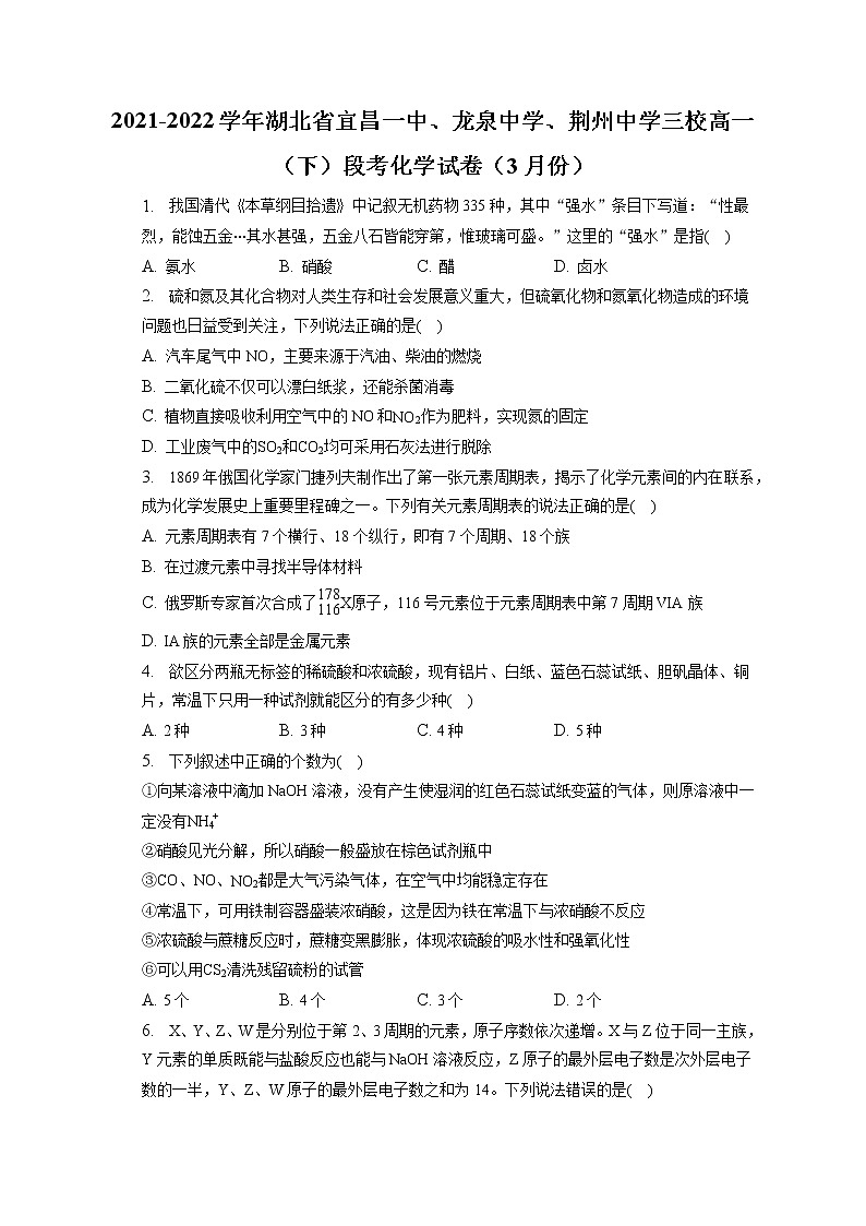 2021-2022学年湖北省宜昌一中、龙泉中学、荆州中学三校高一（下）段考化学试卷（3月份）（含答案解析）第1页