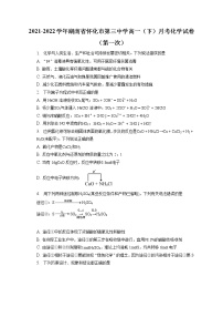 2021-2022学年湖南省怀化市第三中学高一（下）月考化学试卷（第一次）（含答案解析）