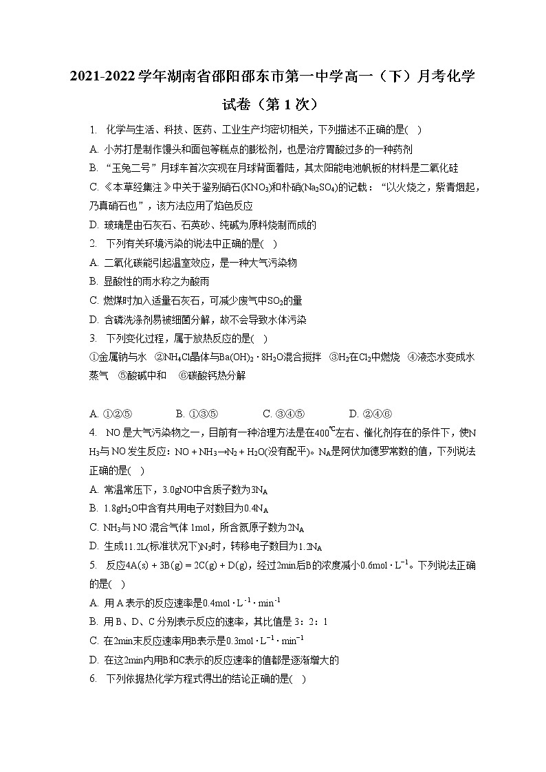 2021-2022学年湖南省邵阳邵东市第一中学高一（下）月考化学试卷（第1次）（含答案解析）01