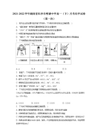 2021-2022学年湖南省长沙市明德中学高一（下）月考化学试卷（第一次）（含答案解析）