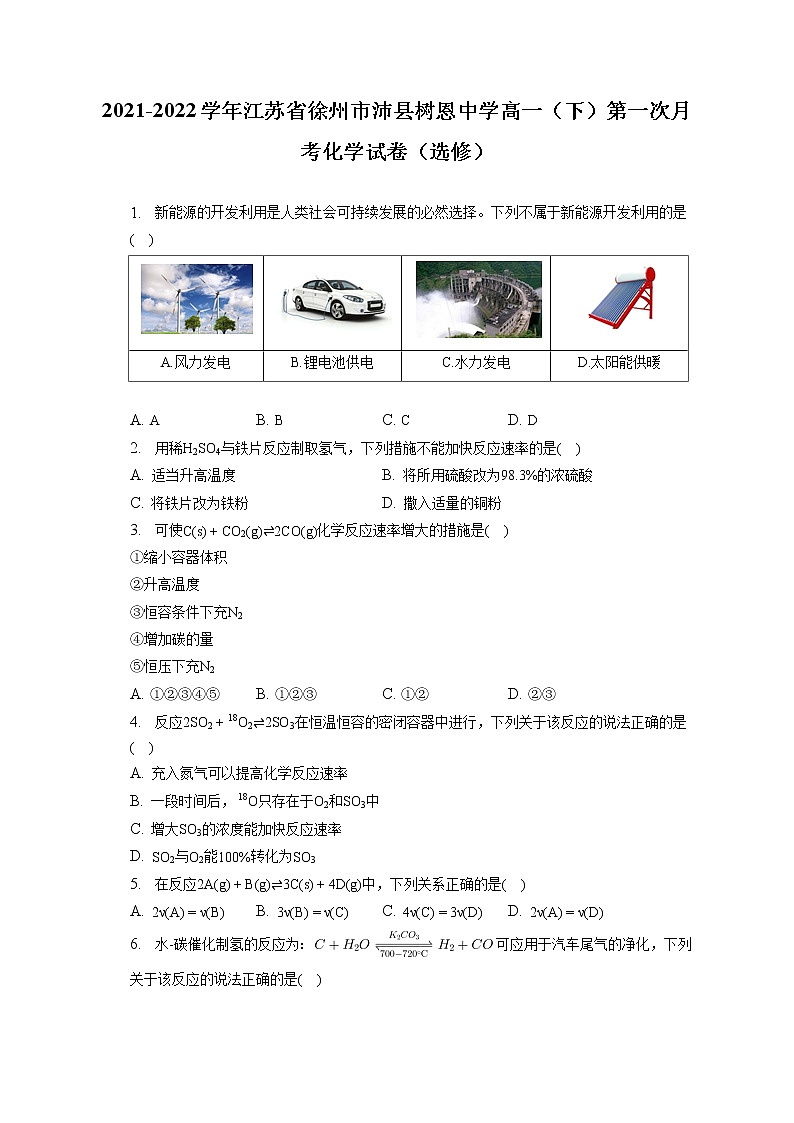 2021-2022学年江苏省徐州市沛县树恩中学高一（下）第一次月考化学试卷（选修）（含答案解析）第1页