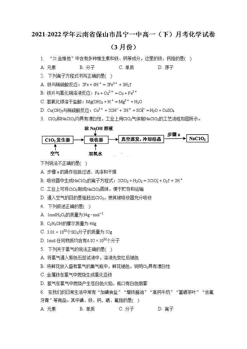2021-2022学年云南省保山市昌宁一中高一（下）月考化学试卷（3月份）（含答案解析）第1页