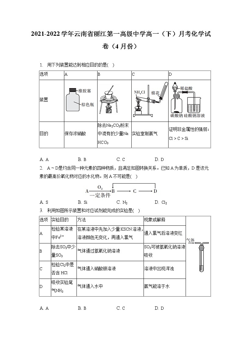 2021-2022学年云南省丽江第一高级中学高一（下）月考化学试卷（4月份）（含答案解析）第1页
