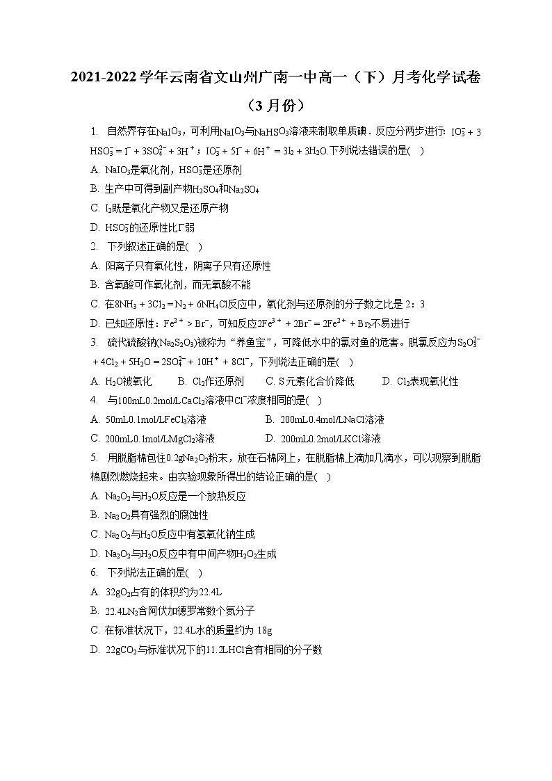 2021-2022学年云南省文山州广南一中高一（下）月考化学试卷（3月份）（含答案解析）第1页