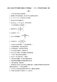 2021-2022学年重庆市两江中学校高一（下）月考化学试卷（第一次）（含答案解析）