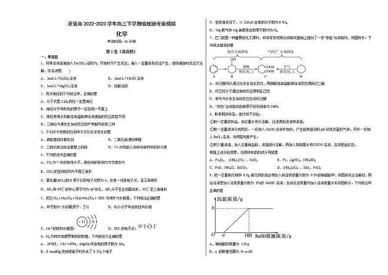 云南省开远市2022-2023学年高三下学期省统测考前模拟化学试题（含解析）01