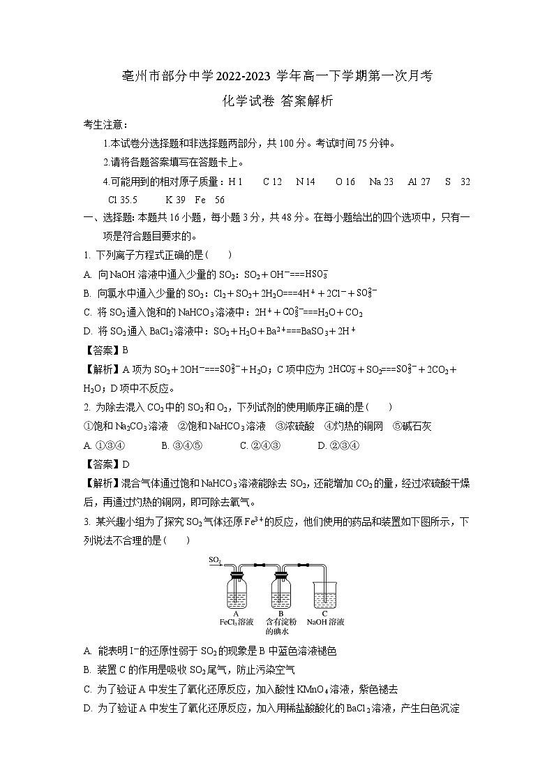 安徽省亳州市部分中学2022-2023学年高一下学期第一次月考化学试卷（含解析）01