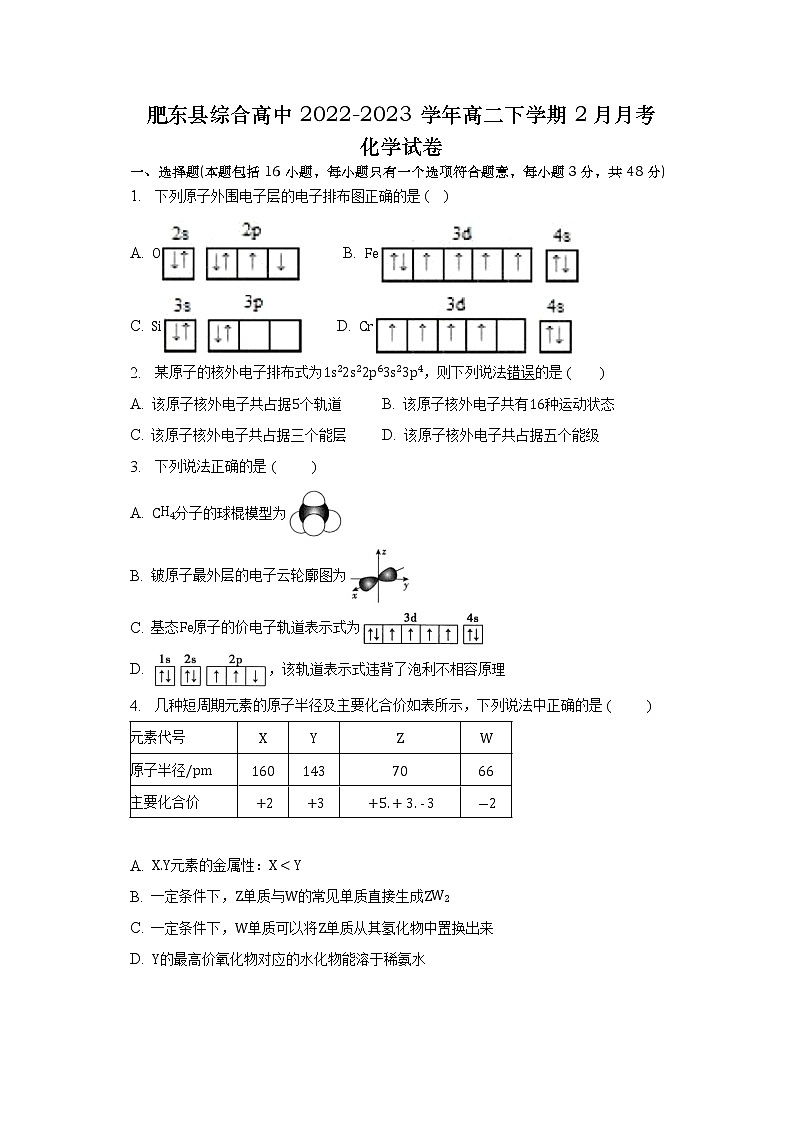安徽省合肥市肥东县综合高中2022-2023学年高二下学期2月月考化学试题（含解析）01