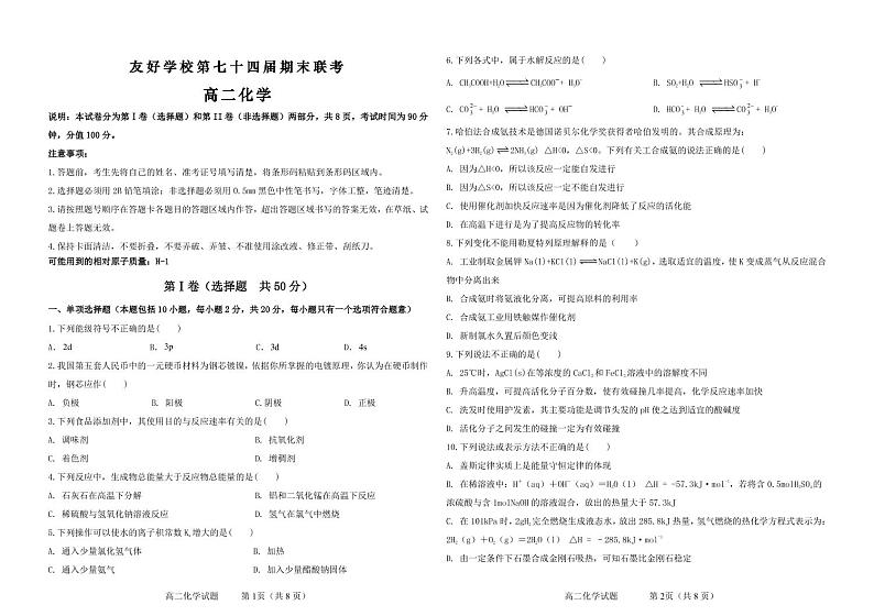 吉林省辽源市友好学校2022-2023学年高二上学期期末联考（3月）化学试题第1页