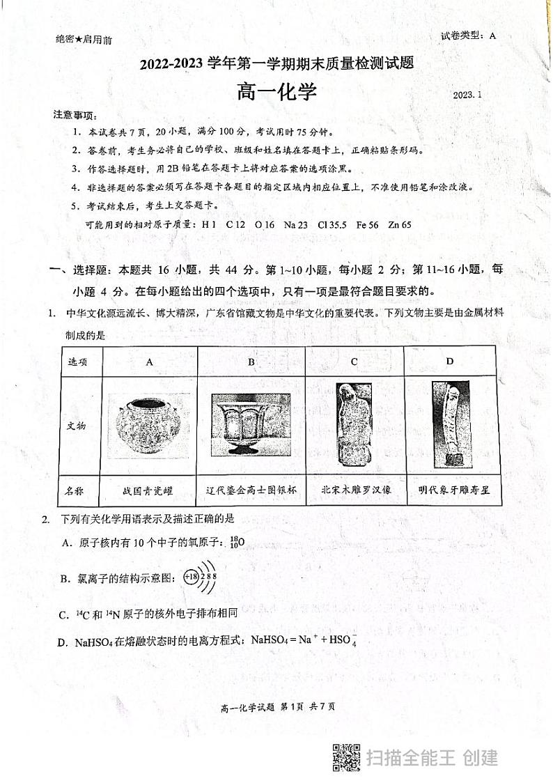 广东省深圳市罗湖区2022-2023学年高一上学期期末考试化学试题PDF版无答案第1页