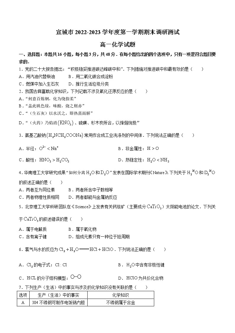 2023宣城高一上学期期末化学试题含答案第1页