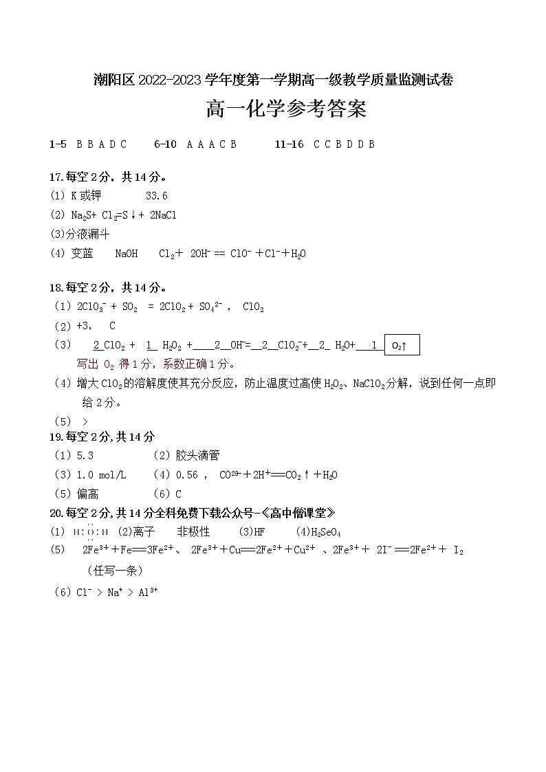 2023汕头潮阳区高一上学期期末考试化学含答案01