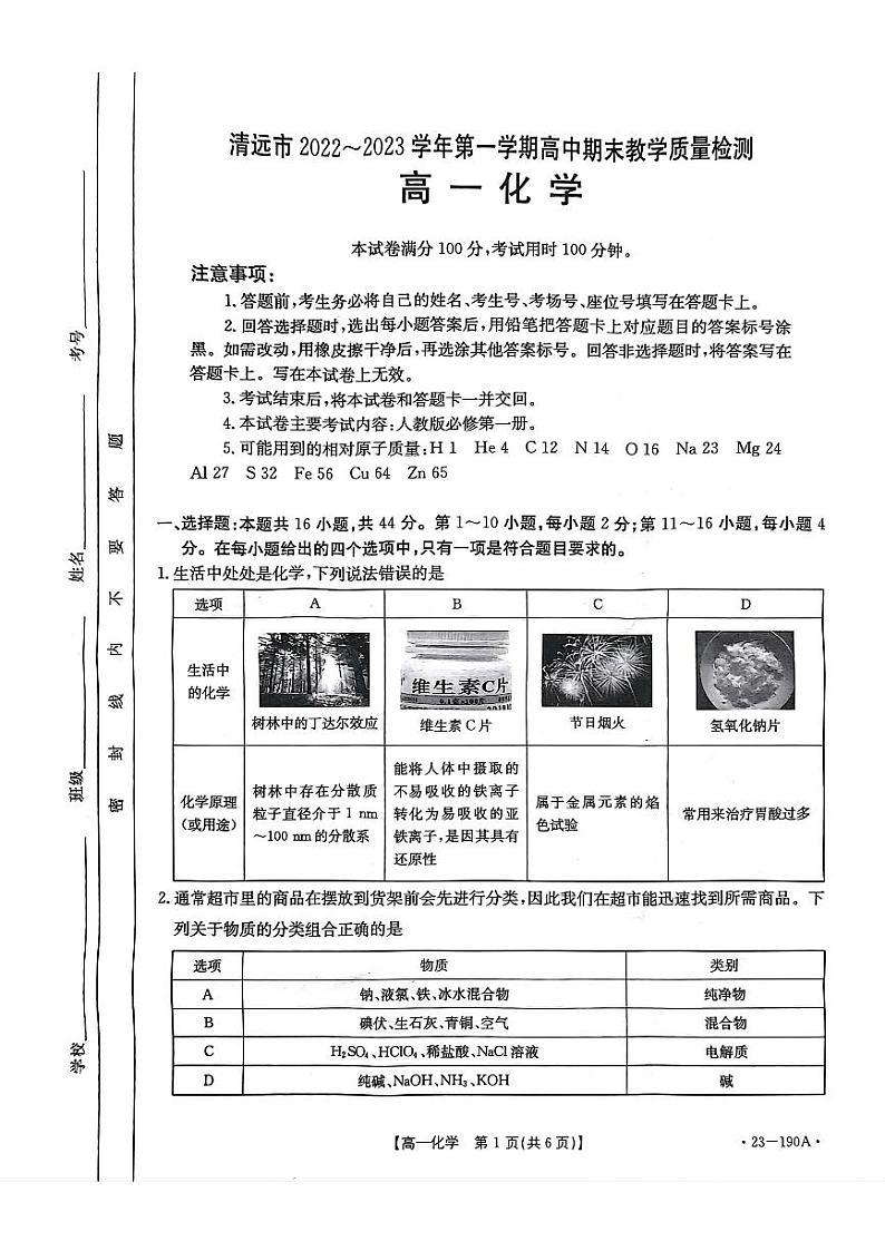 2023清远高一上学期2月期末考试化学PDF版无答案01