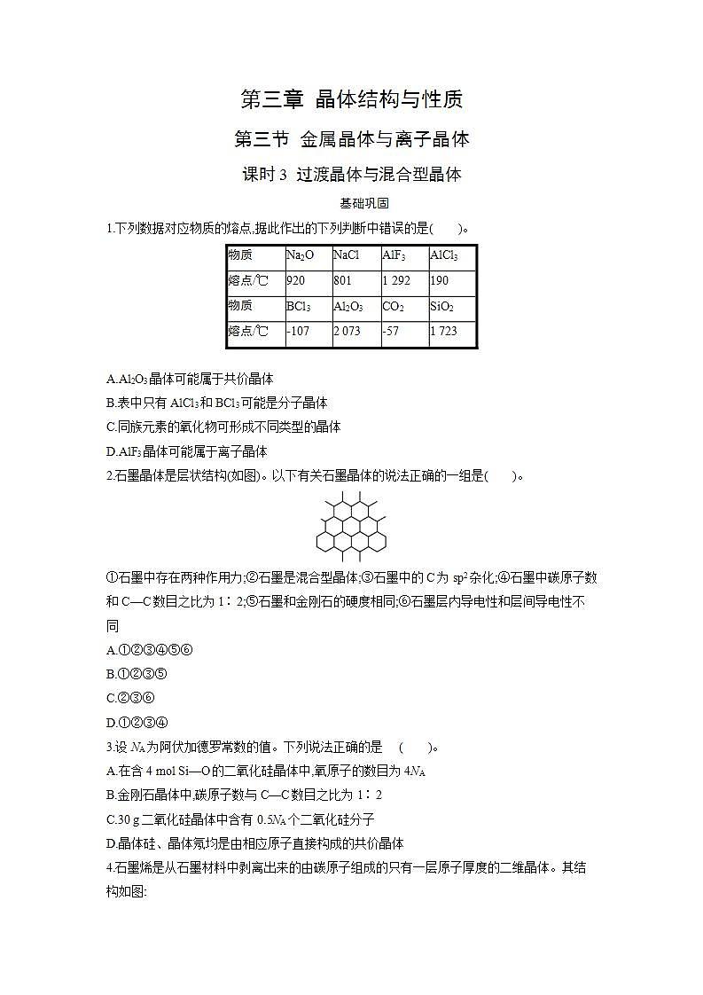 高二化学人教版2019选择性必修二3.3.3 金属晶体与离子晶体(第3课时 过渡晶体与混合型晶体) 课件+练习含解析01