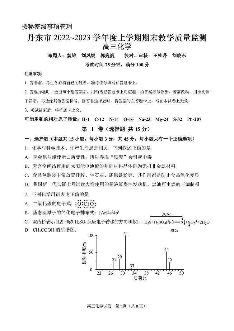 辽宁省丹东市2022-2023学年高三上学期期末考试教学质量监测化学试卷及答案01