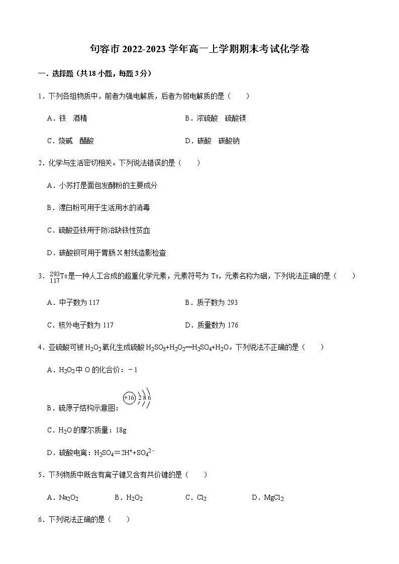 江苏省句容市2022-2023学年高一上学期期末考试化学试题（含解析）01