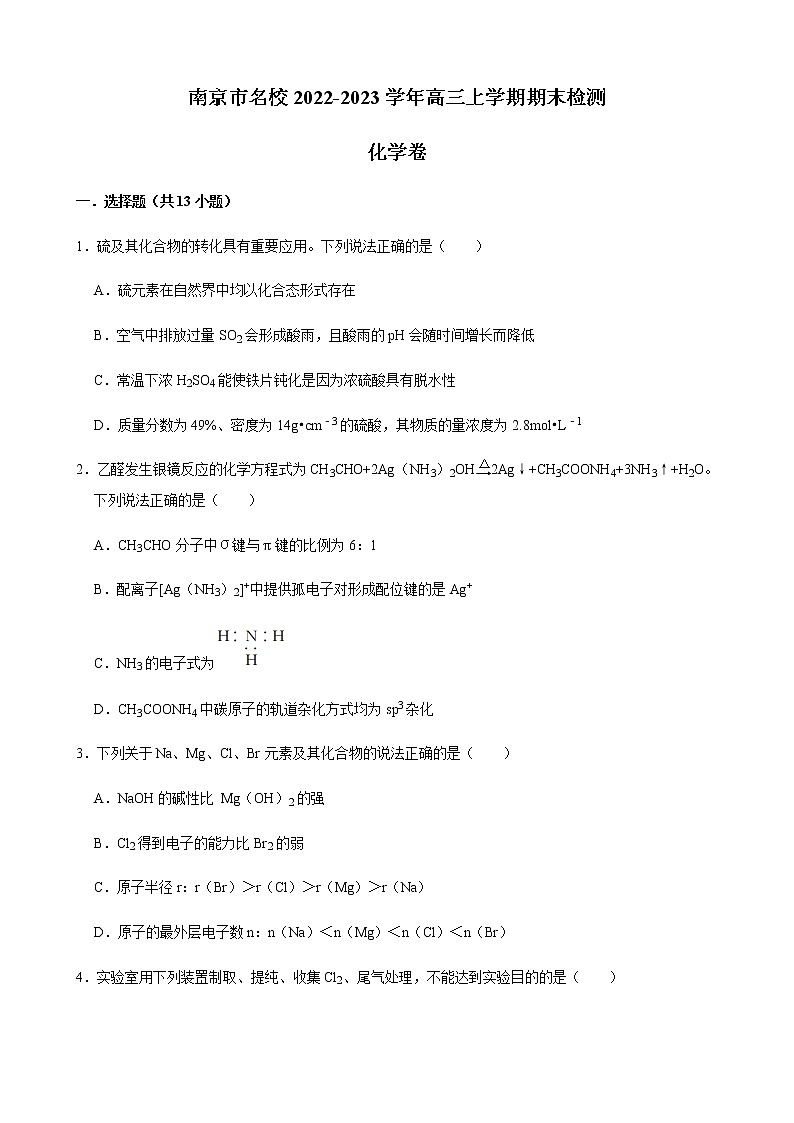 江苏省南京市名校2022-2023学年高三上学期期末检测化学试题（Word版含答案）第1页