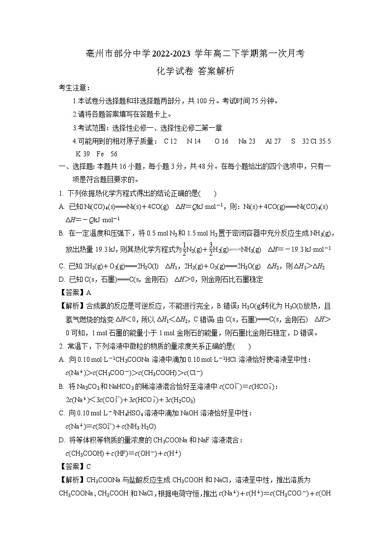 安徽省亳州市部分中学2022-2023学年高二下学期第一次月考化学试卷（含解析）01