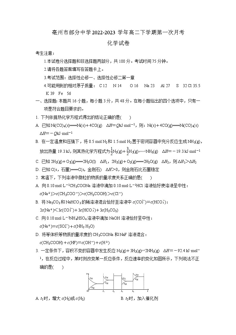 安徽省亳州市部分中学2022-2023学年高二下学期第一次月考化学试卷（含解析）01