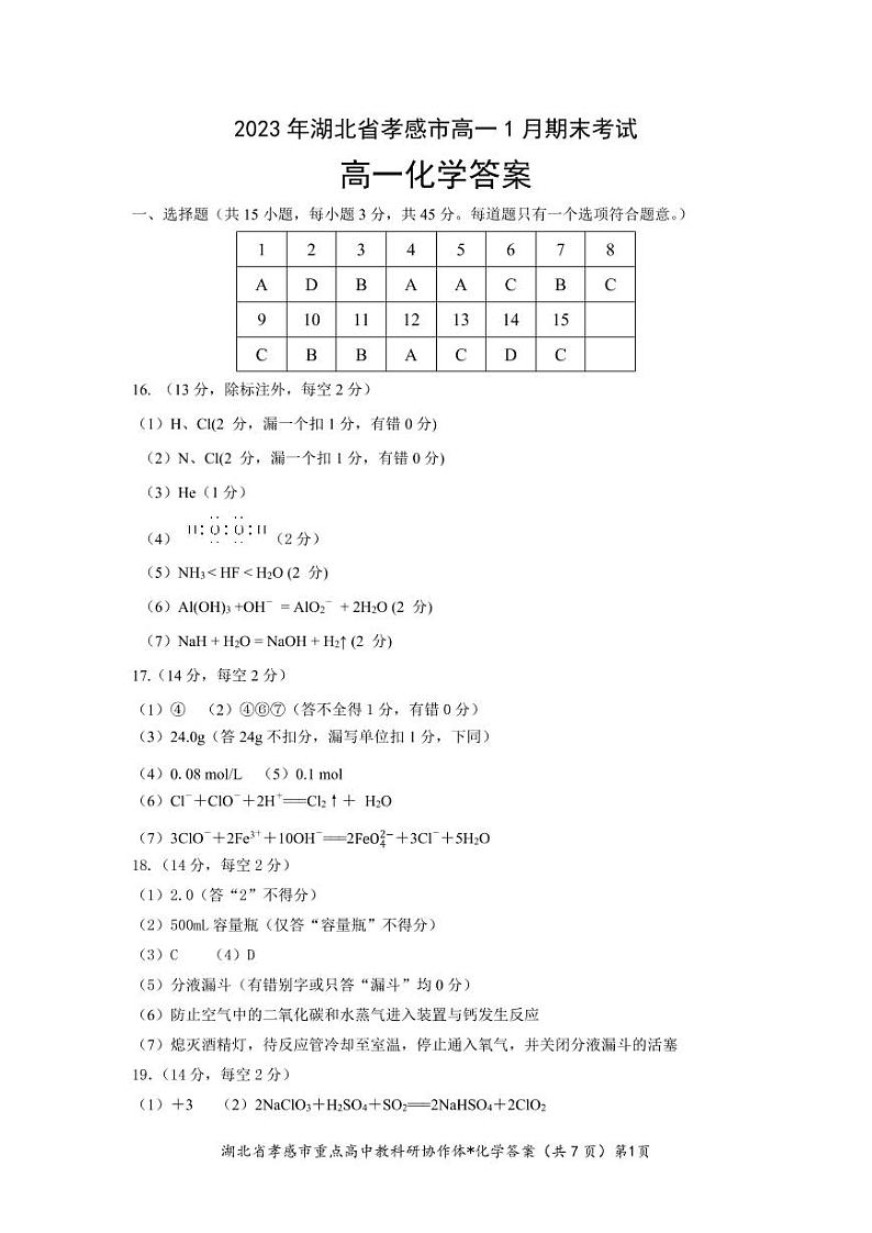 2023孝感高一上学期1月期末考试化学试题图片版含答案01