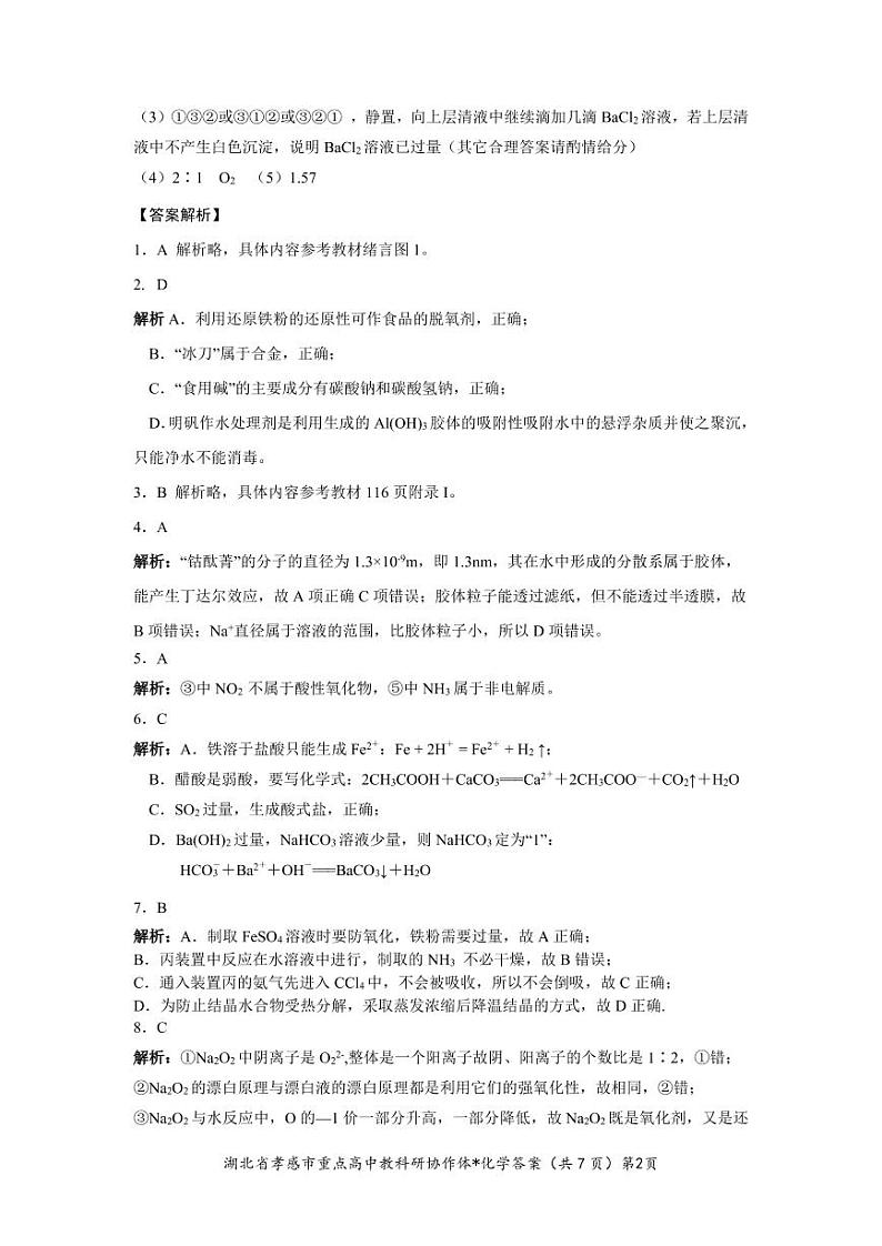 2023孝感高一上学期1月期末考试化学试题图片版含答案02