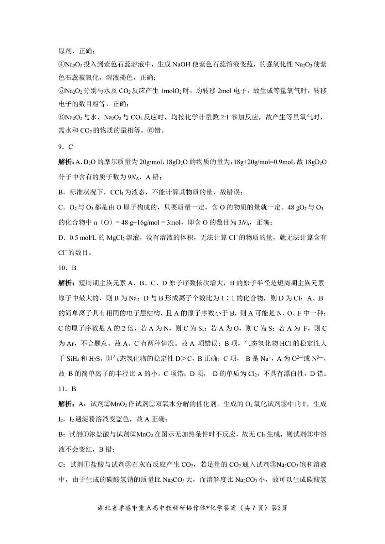 2023孝感高一上学期1月期末考试化学试题图片版含答案03