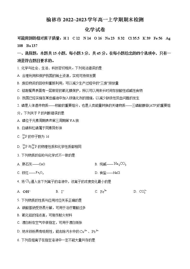 2023榆林高一上学期期末化学试题含答案第1页