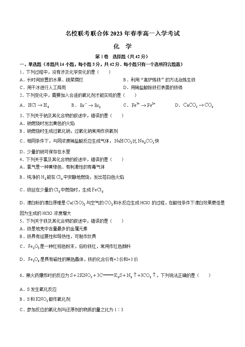 2023湖南省名校联考联合体高一下学期入学考试化学含解析01