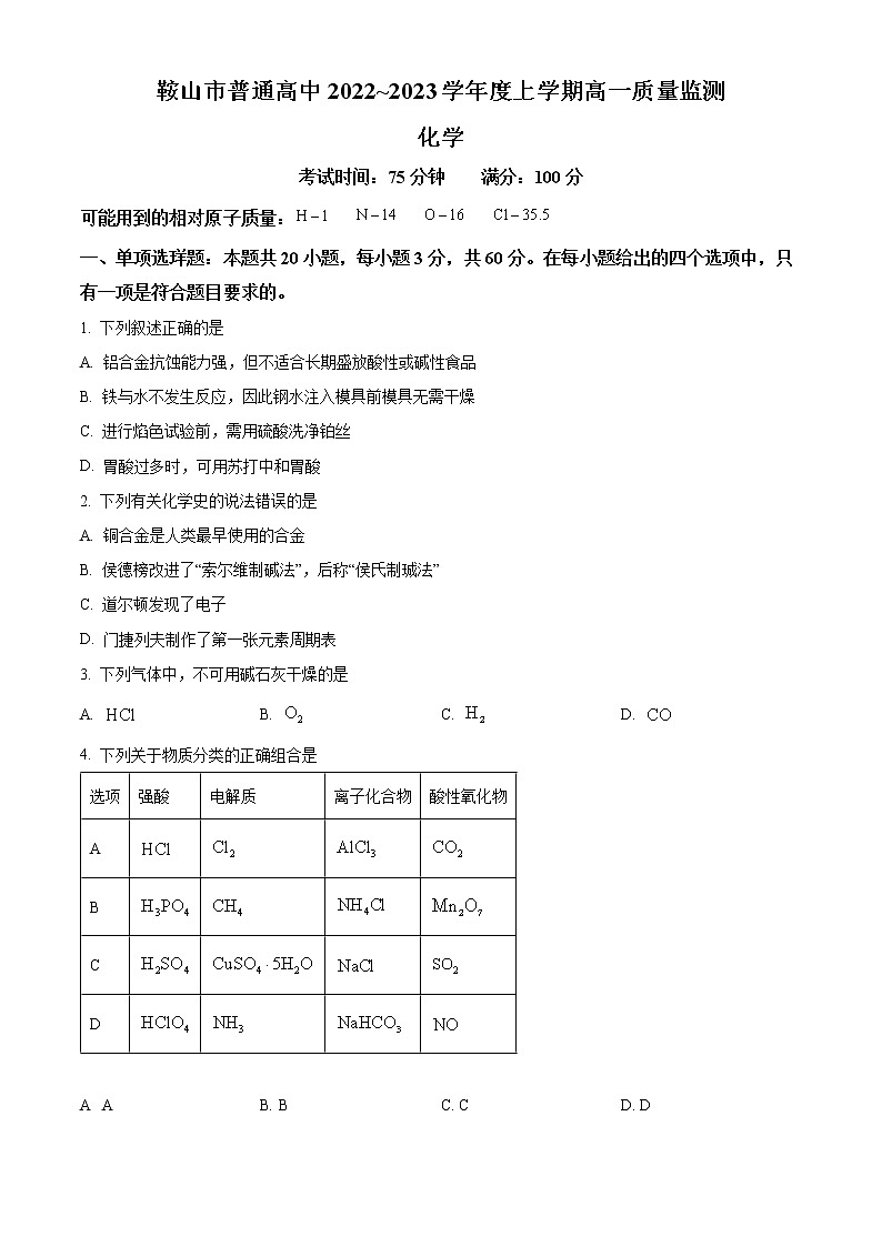 2023鞍山普通高中高一上学期期末考试化学试题含答案第1页