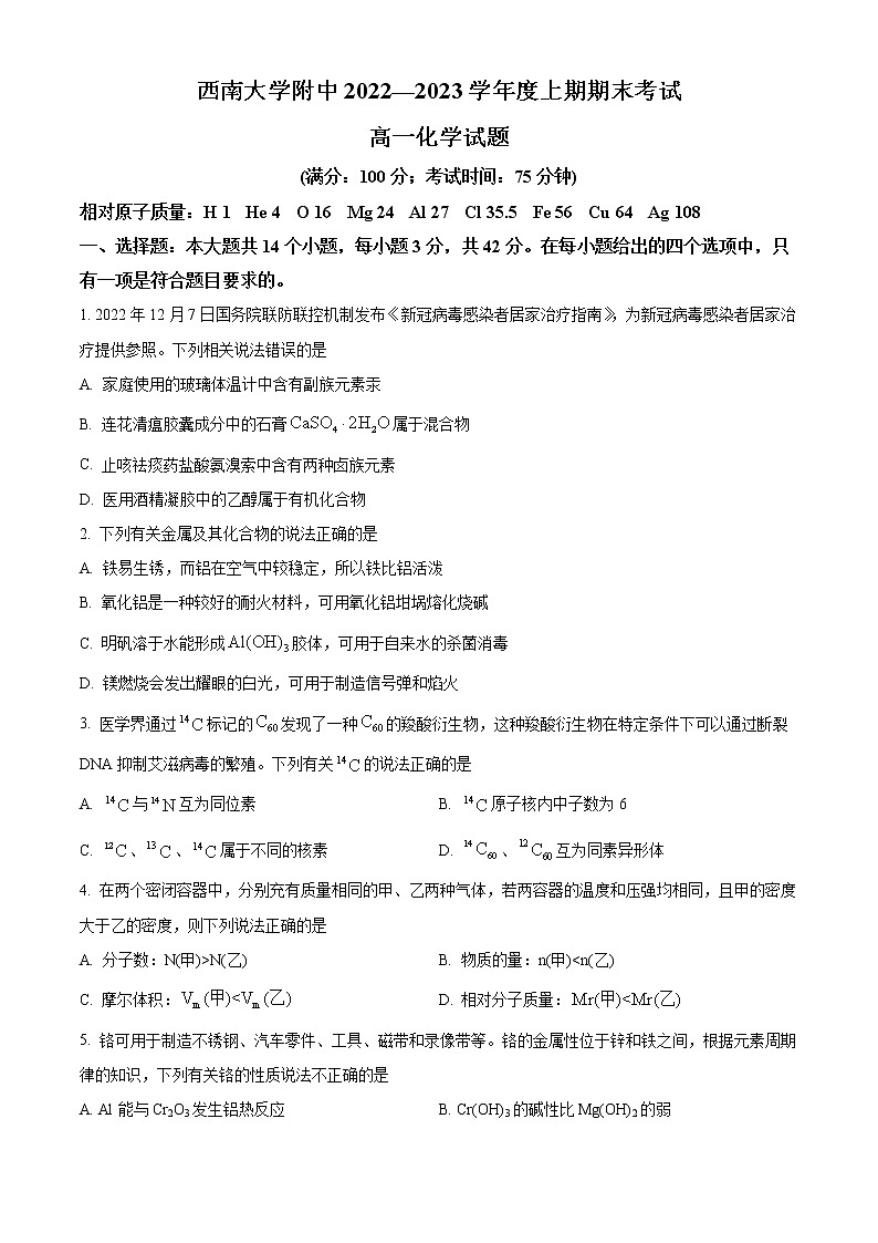 2023重庆市西南大学附中高一上期期末考试化学含解析01