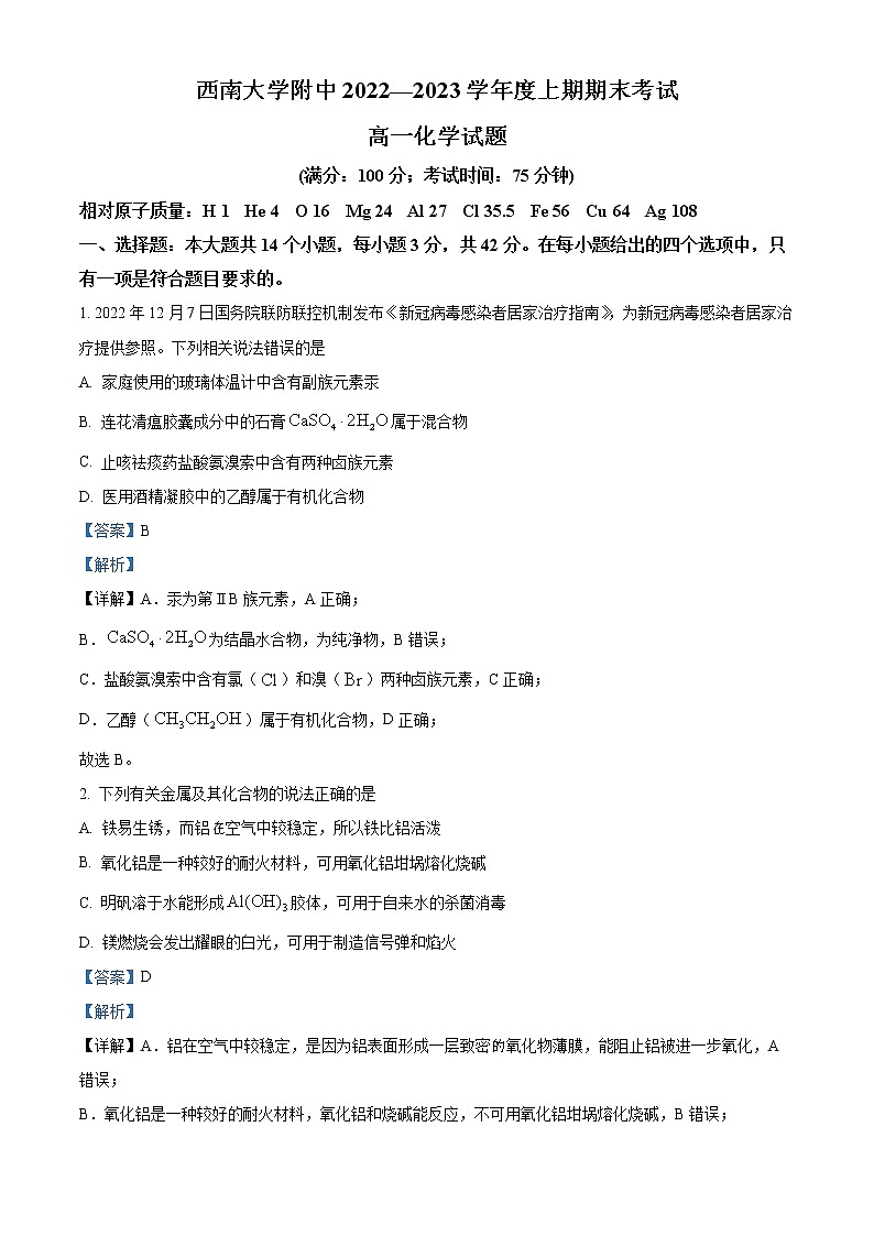 2023重庆市西南大学附中高一上期期末考试化学含解析01