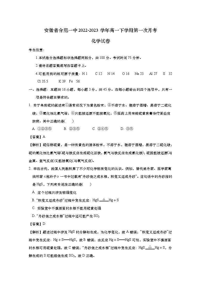 安徽省合肥一中2022-2023学年高一化学下学期第一次月考试卷（Word版附解析）01