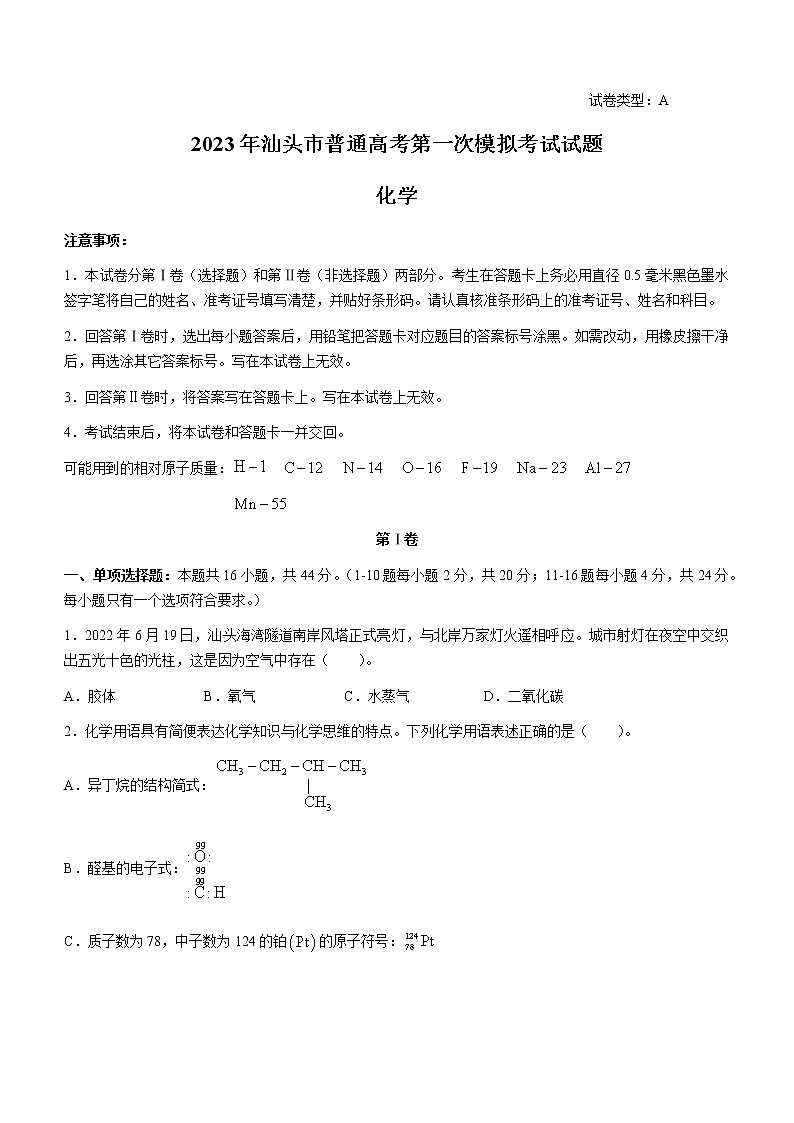 2023届广东省汕头市高三一模化学试题第1页