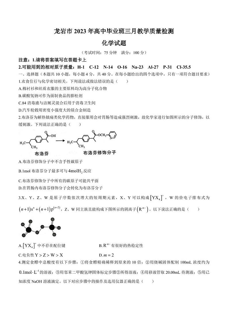 2023年福建省龙岩市高三下学期3月教学质量检测化学试题含答案解析01