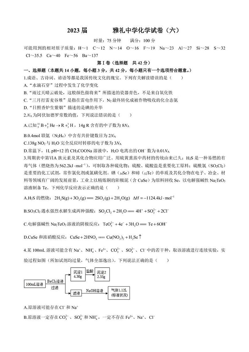 湖南省长沙市雅礼中学2022-2023学年高三下学期月考卷（六）化学试题第1页