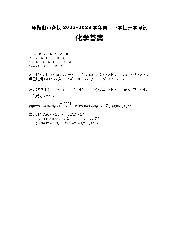 安徽省马鞍山市多校2022-2023学年高二下学期开学考试化学试题（Word版含答案）01