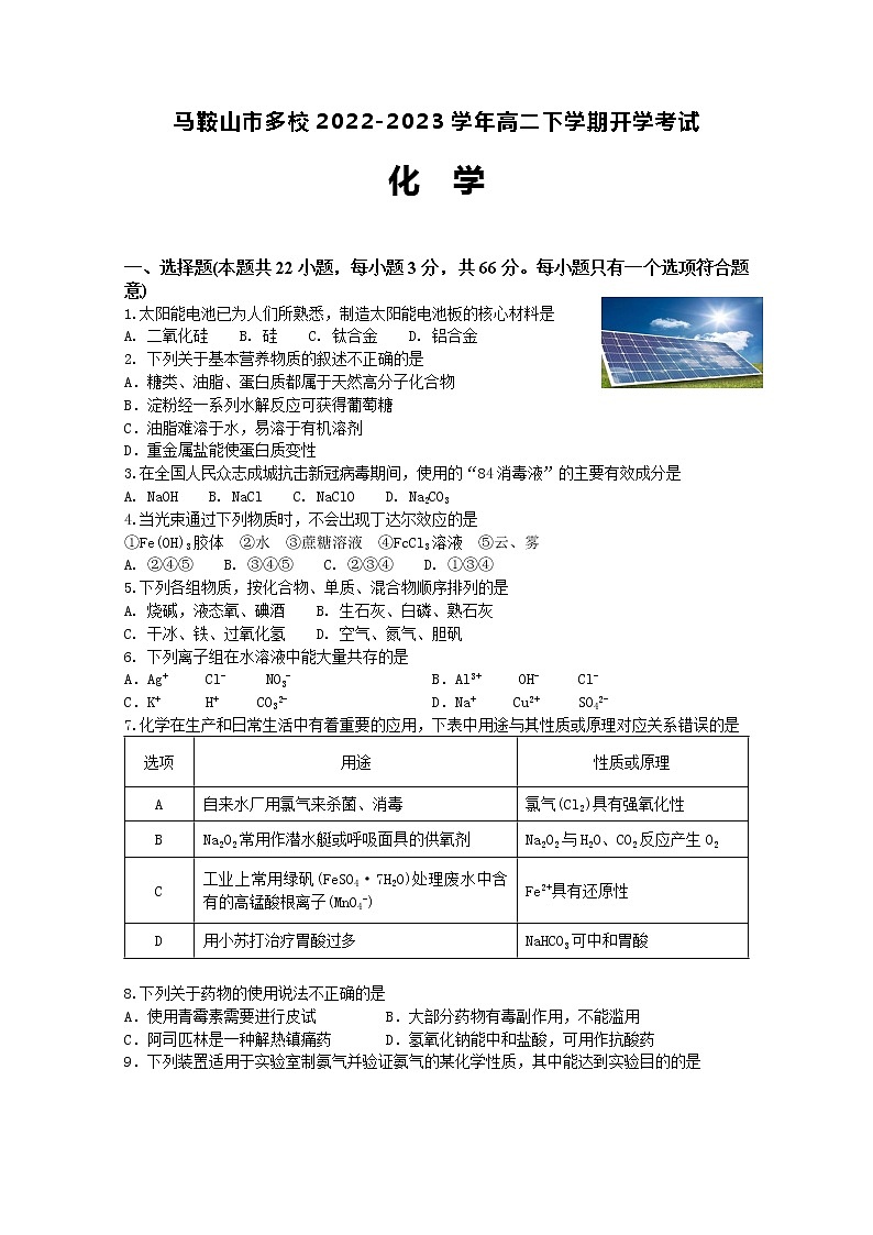 安徽省马鞍山市多校2022-2023学年高二下学期开学考试化学试题（Word版含答案）01