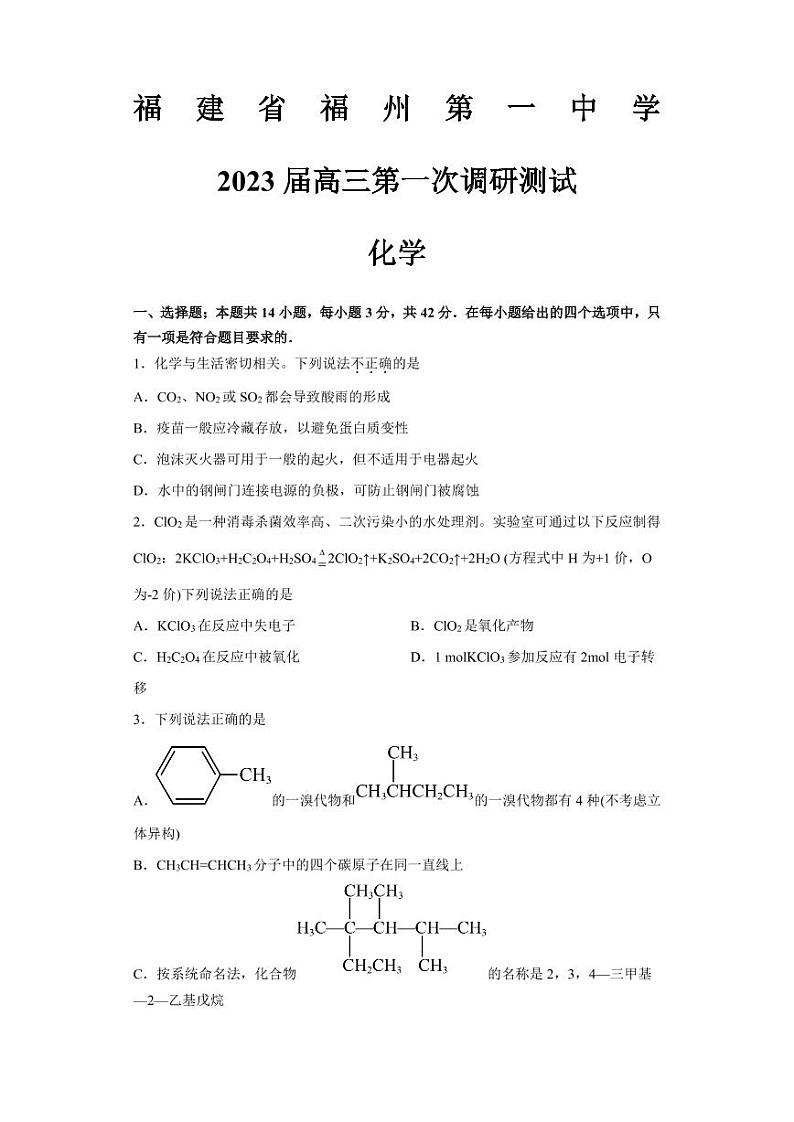 福建省福州第一中学2022-2023学年高三上学期第一次调研测试化学试题及答案01