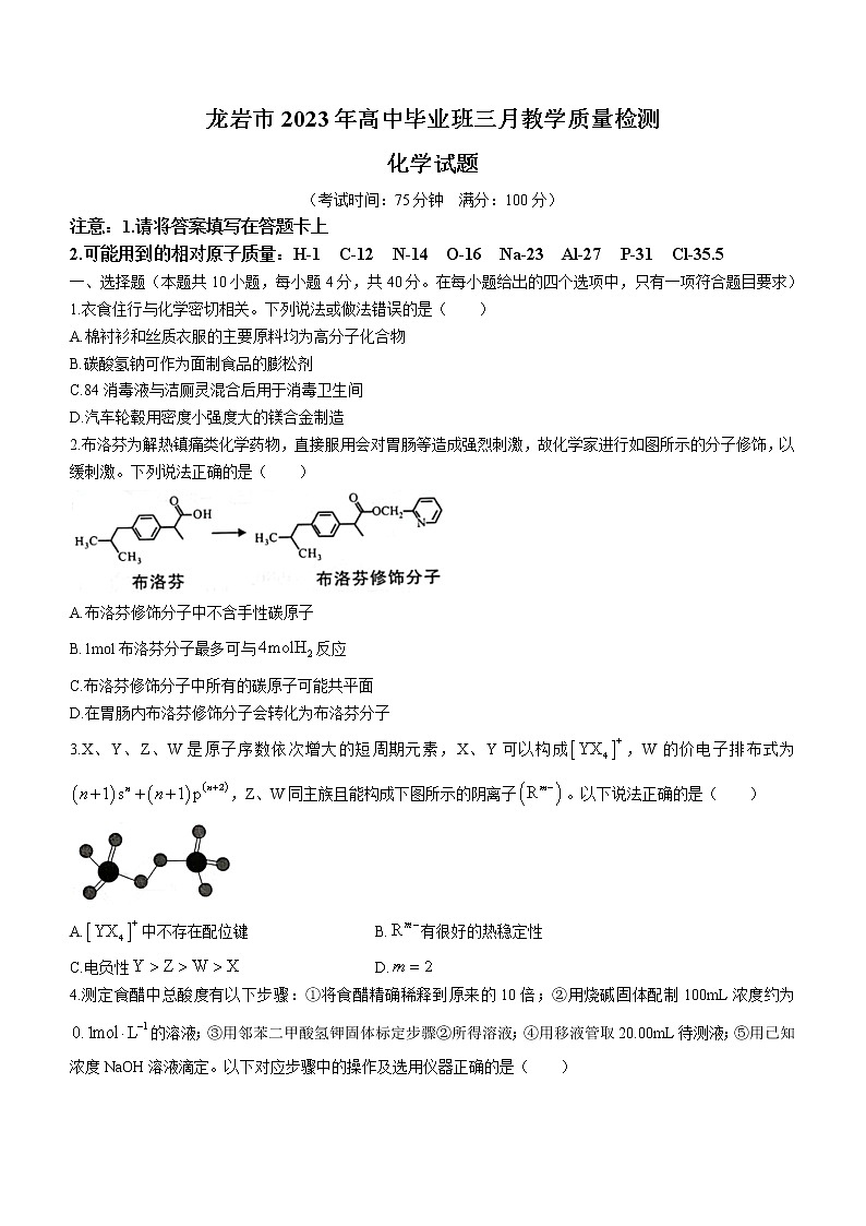 2023届福建省龙岩市高三下学期3月教学质量检测化学试题第1页