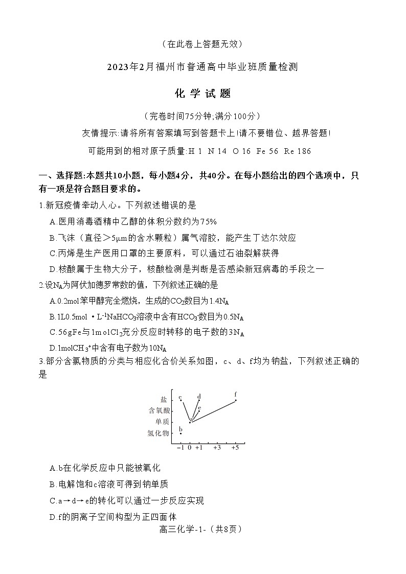 2023福州高三下学期2月质量检测试题（二模）化学含答案01