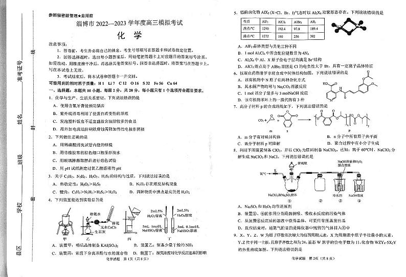 山东省淄博市2023届高三下学期一模考试化学试题第1页
